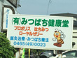 有限会社みつばち健康堂小田原支店 有限会社みつばち健康堂小田原支店